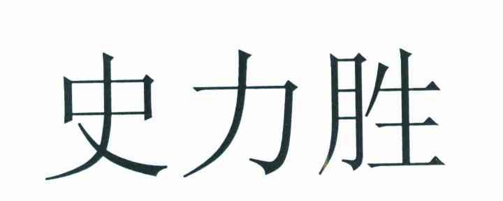 商標文字史力勝商標註冊號 7416547,商標申請人住友橡膠工業株式會社