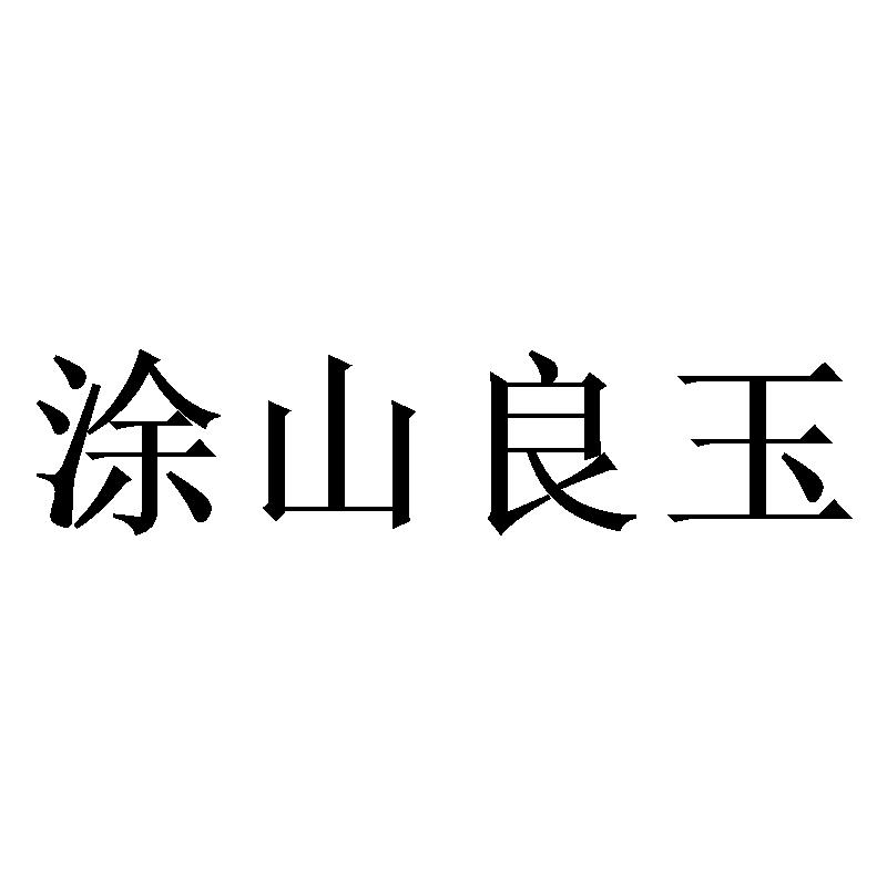 商標文字塗山良玉商標註冊號 50568291,商標申請人賈東志的商標詳情