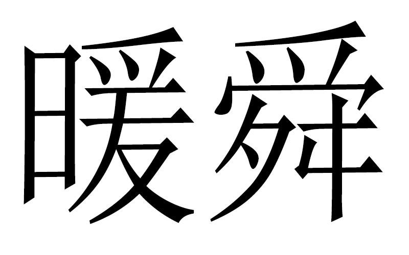 转让商标-暖舜