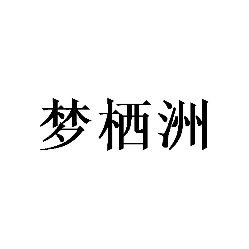 转让商标-梦栖洲