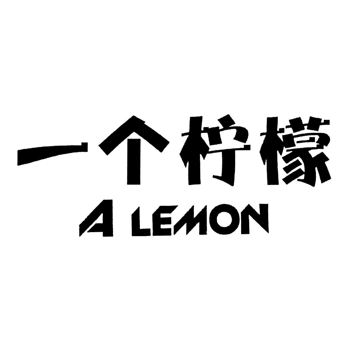 商标文字一个柠檬 a lemon,商标申请人今日金生(北京)国际食品有限公