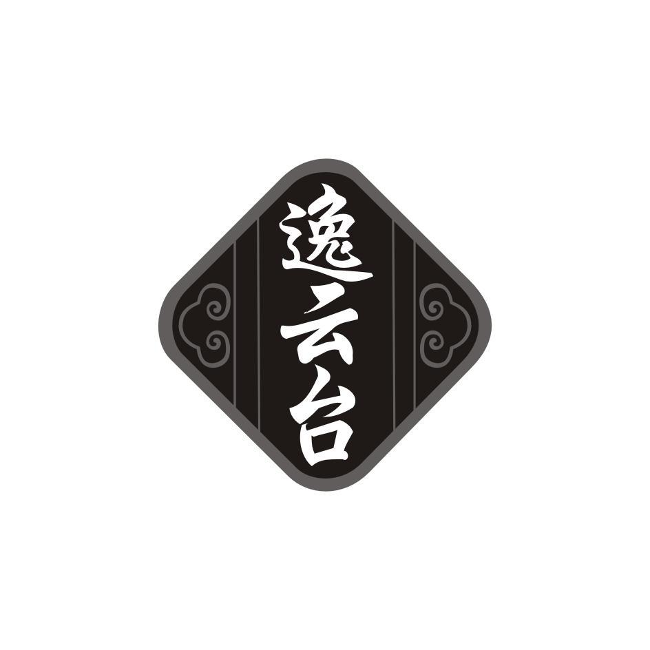 转让商标-逸云台