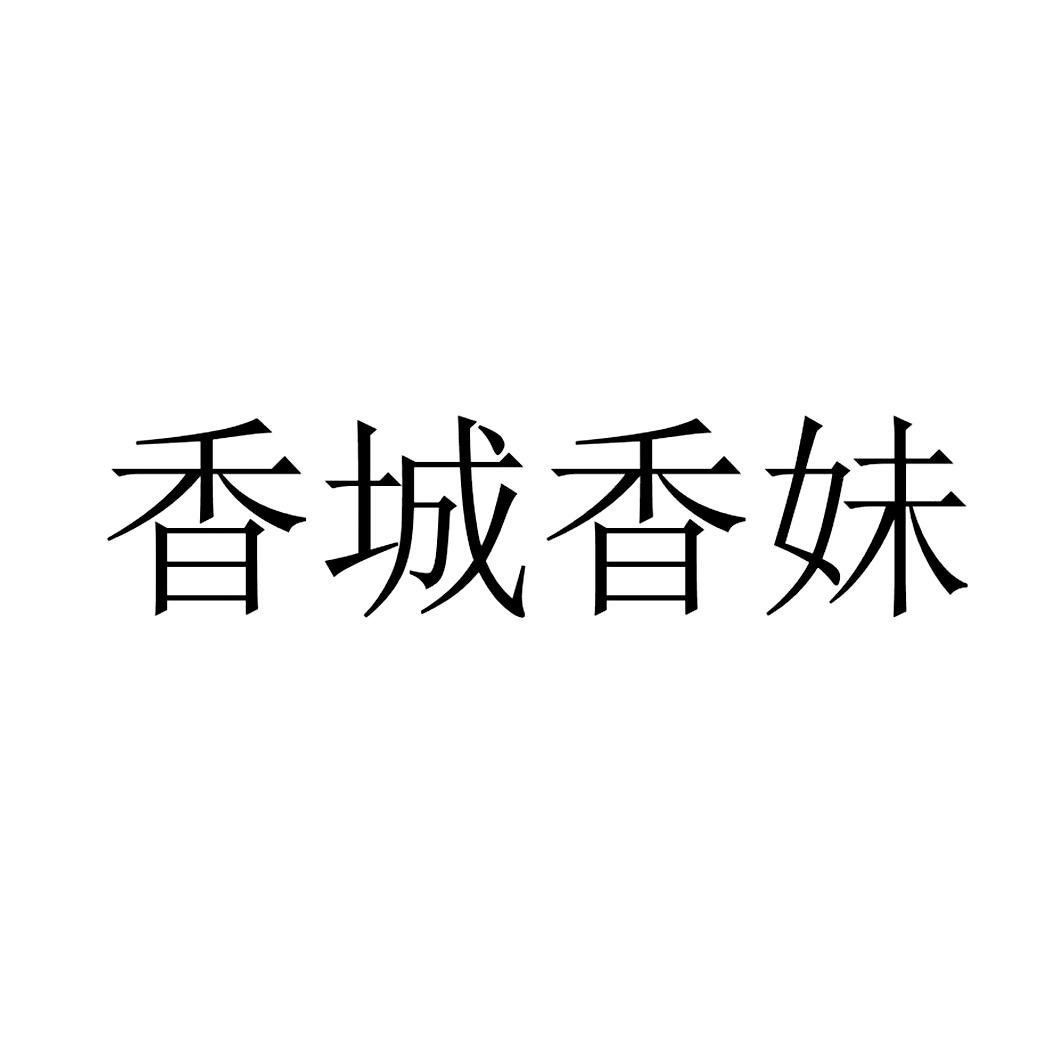 商标文字香城香妹商标注册号 51661342,商标申请人成都市均衡营养保健