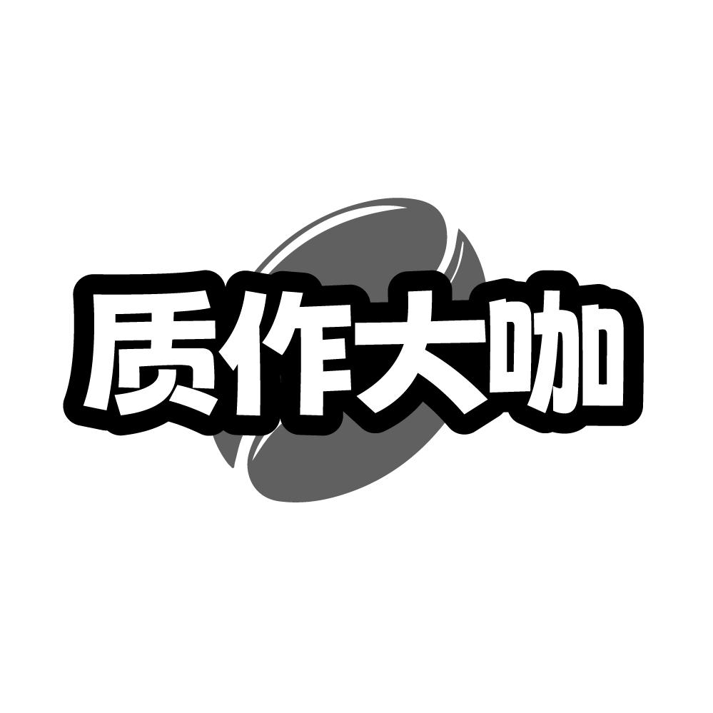 转让商标-质作大咖