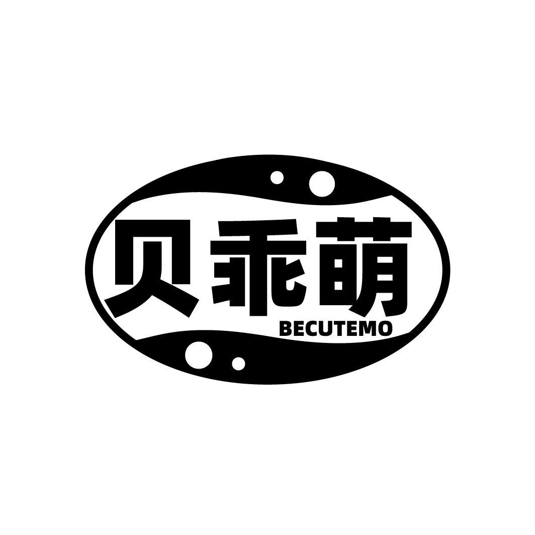 转让商标-贝乖萌 BECUTEMO