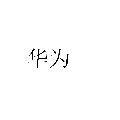 华为商标标样