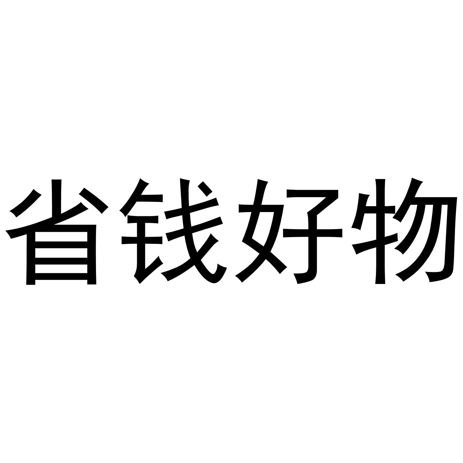 商标文字省钱好物商标注册号 47328578,商标申请人苏州小迷啦电子商务