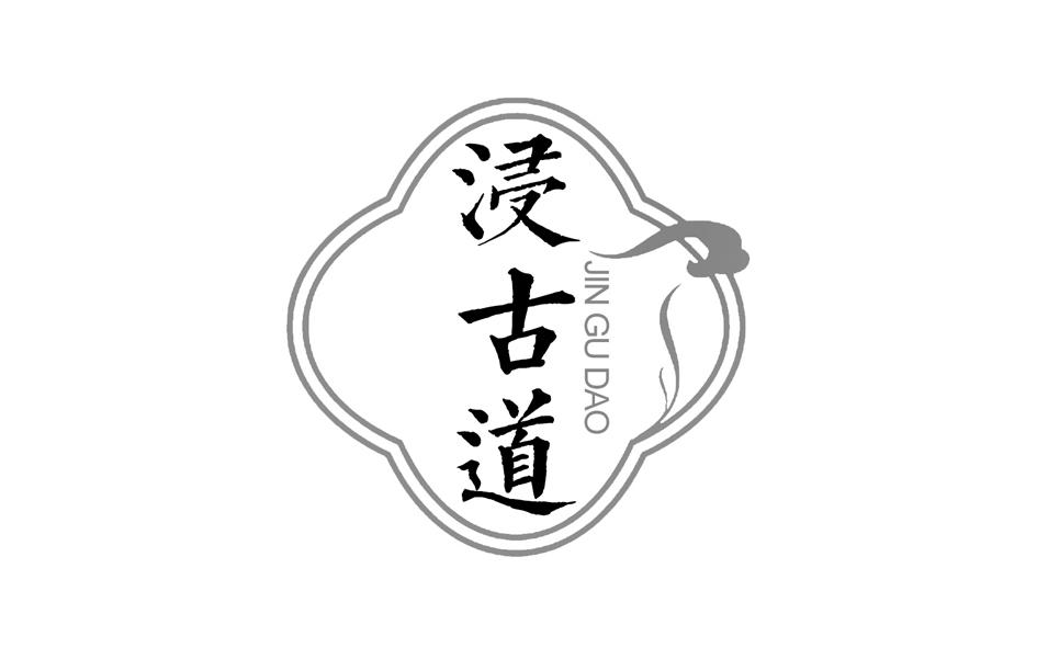 转让商标-浸古道