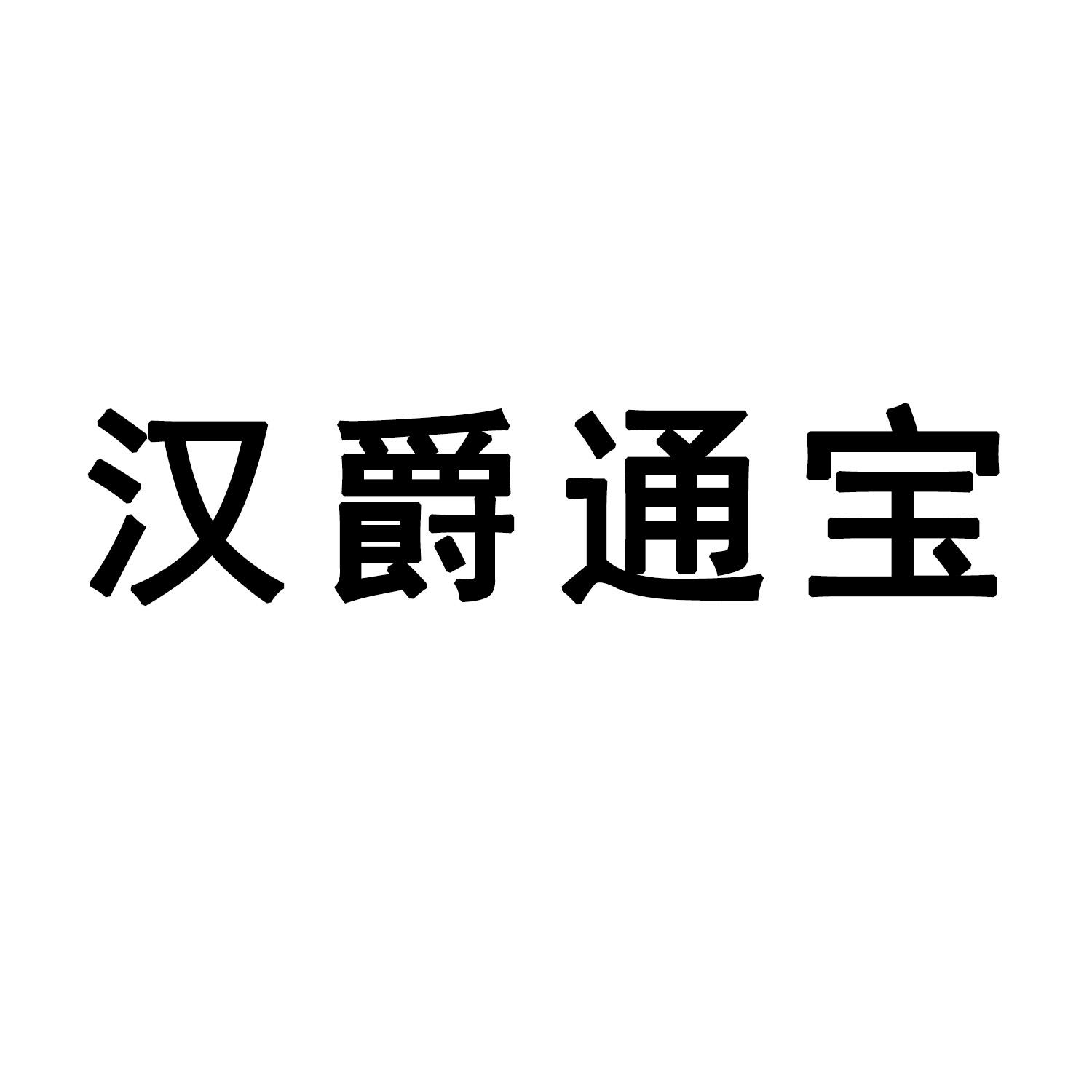 商标文字汉爵通宝商标注册号 47417154,商标申请人胡金泉的商标详情