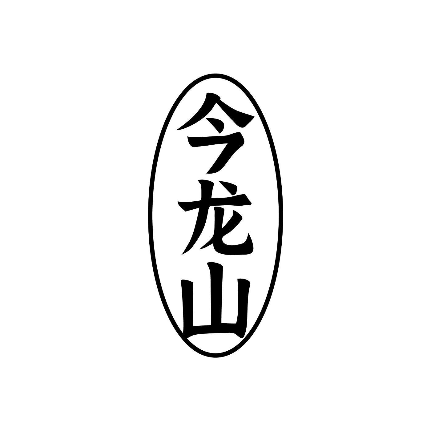 转让商标-今龙山