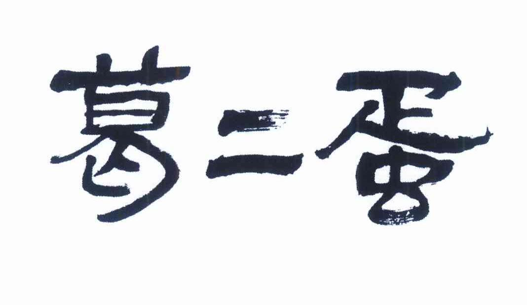 商标文字葛二蛋商标注册号 12316564,商标申请人樊强的商标详情 - 标