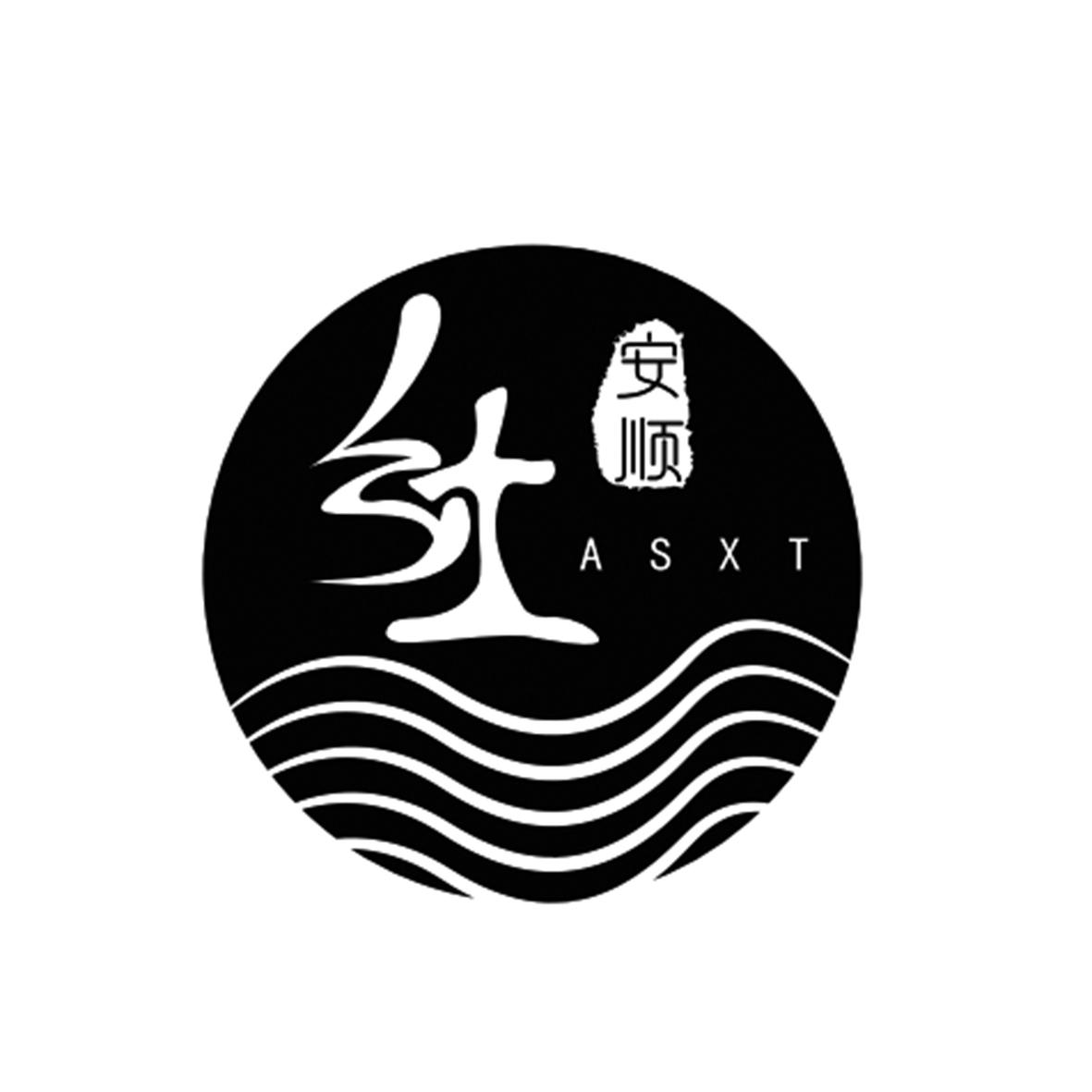 商标文字安顺 乡土  asxt商标注册号 47276255,商标申请人安顺乡土
