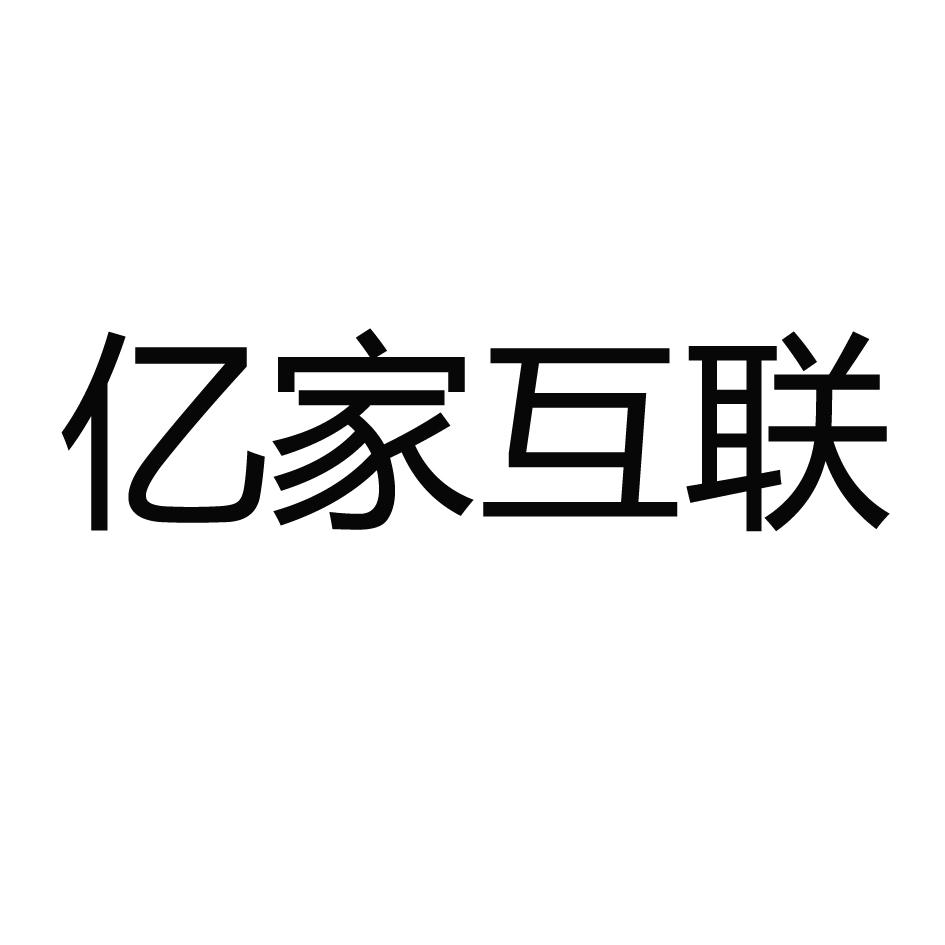 商標文字億家互聯商標註冊號 20253195,商標申請人杭州三省裝飾工程