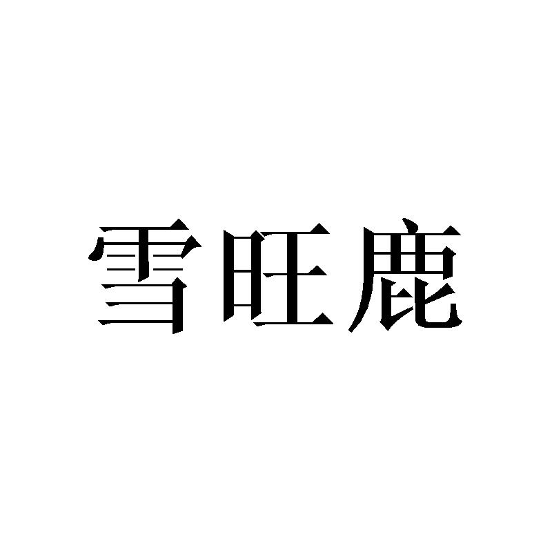 转让商标-雪旺鹿