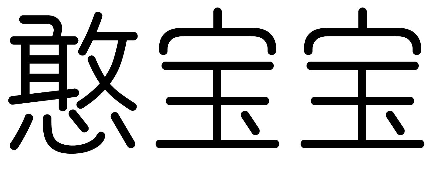 商标文字憨宝宝商标注册号 60127705,商标申请人十堰山珍树下贸易有限