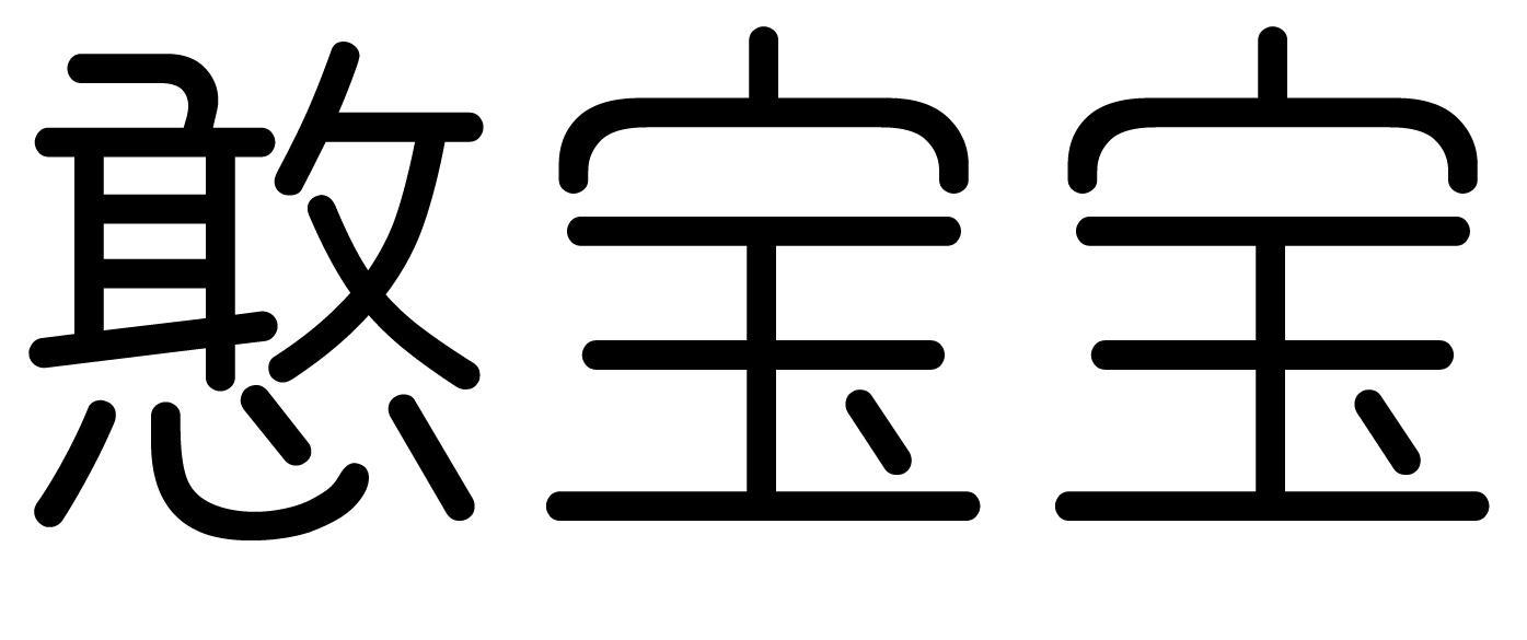 商標文字憨寶寶商標註冊號 60127705,商標申請人十堰山珍樹下貿易有限