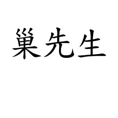 转让商标-巢先生