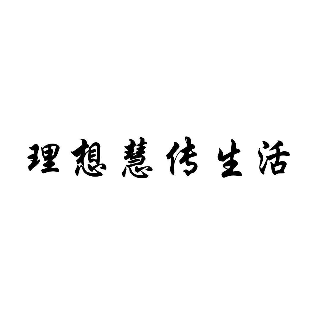 商標文字理想慧傳生活商標註冊號 32949305,商標申請人成都理想科技