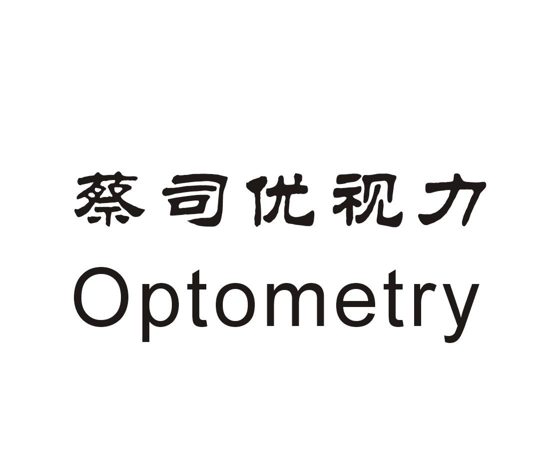 商标文字蔡司优视力  optometry商标注册号 18266005,商标申请人闫明