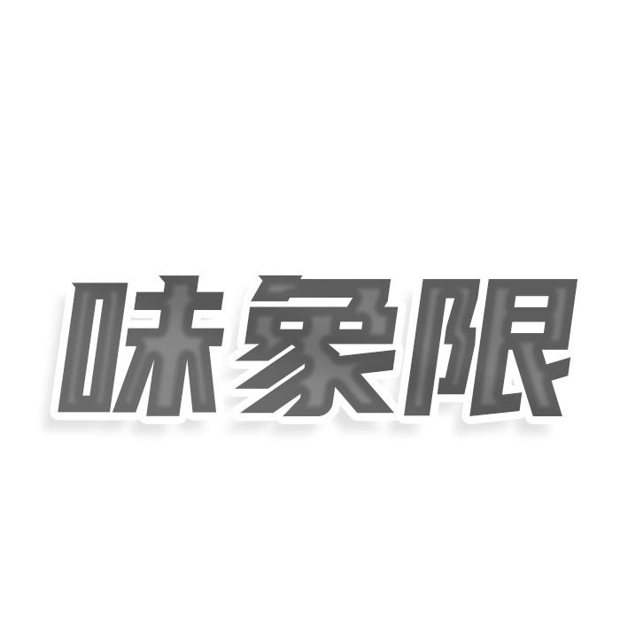 转让商标-味象限