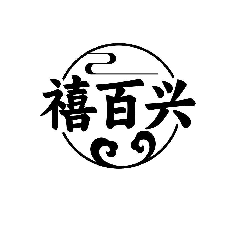 转让商标-禧百兴