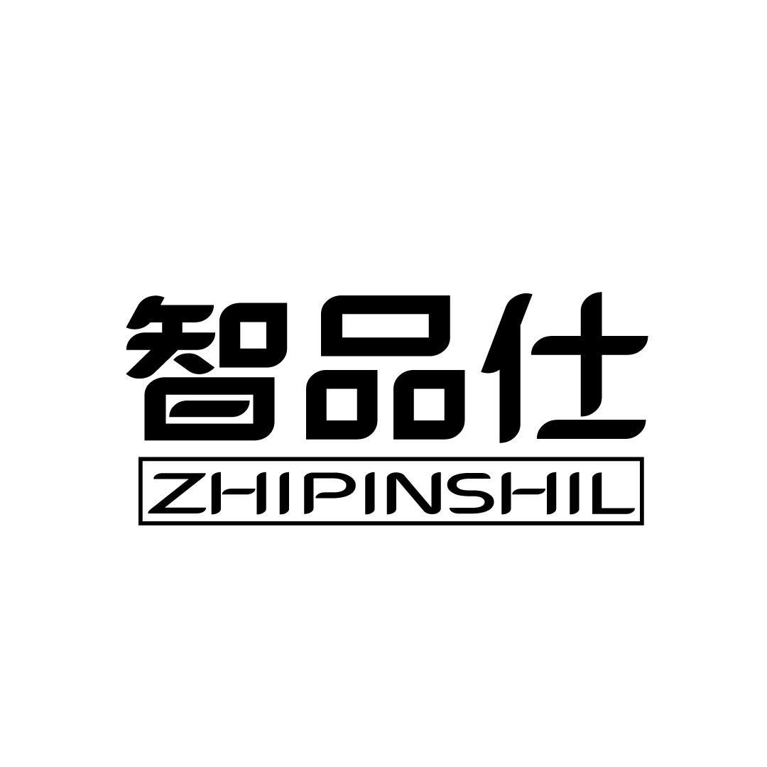 转让商标-智品仕 ZHIPINSHIL