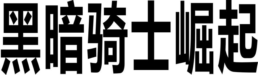 转让商标-黑暗骑士崛起