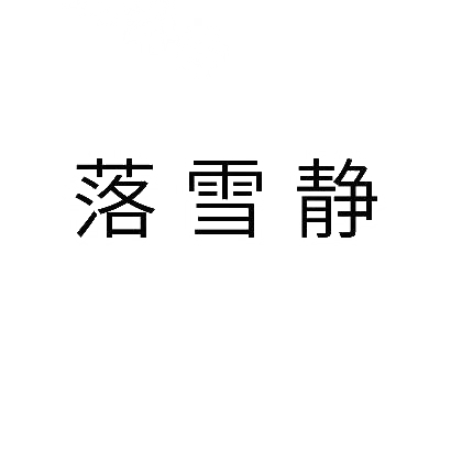 转让商标-落雪静