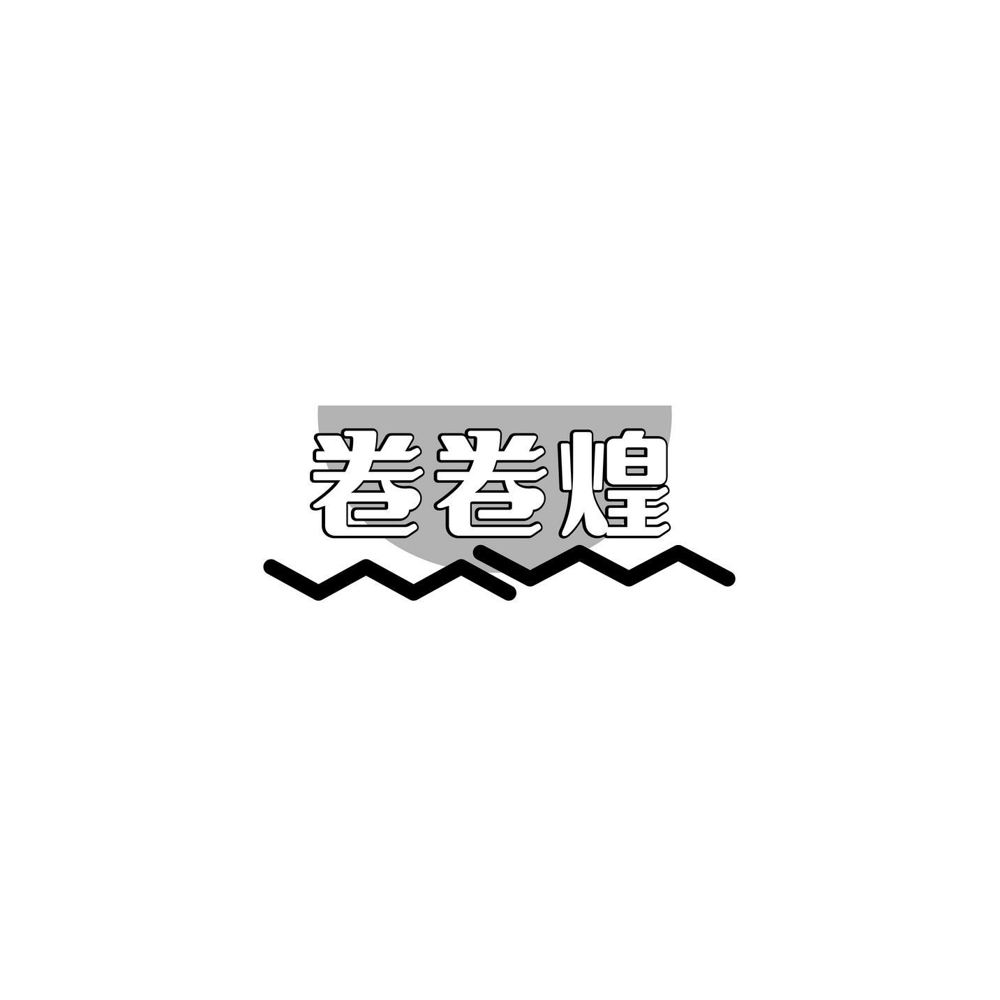 转让商标-卷卷煌