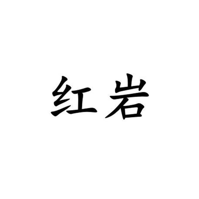 商标文字红岩商标注册号 52571944,商标申请人佛山豪邦陶瓷有限公司的