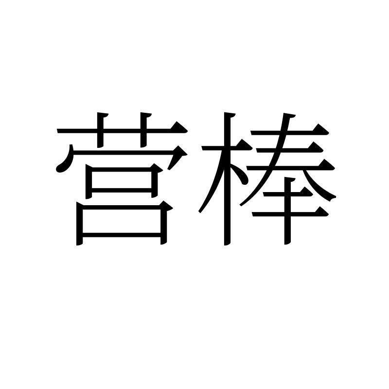 转让商标-营棒