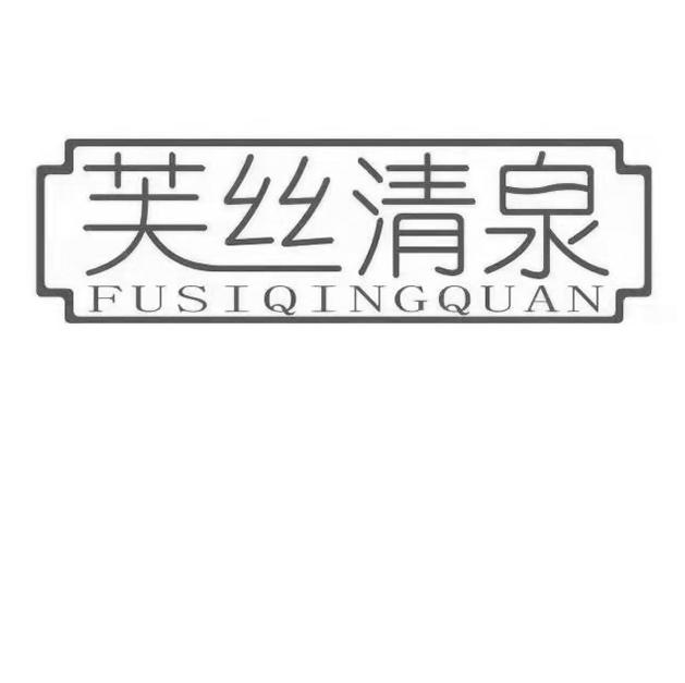 商标文字芙丝清泉商标注册号 55239171,商标申请人徐汉伟的商标详情