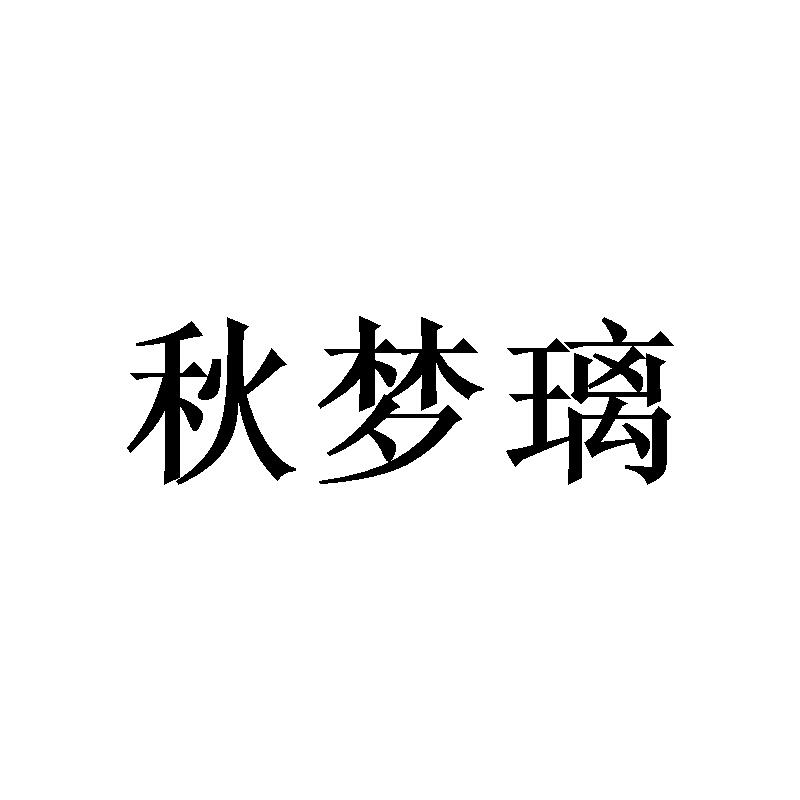 转让商标-秋梦璃