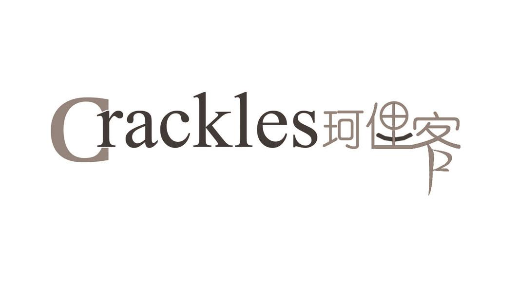 商标文字crackles 珂俚客商标注册号 59890841,商标申请人邱丰新的