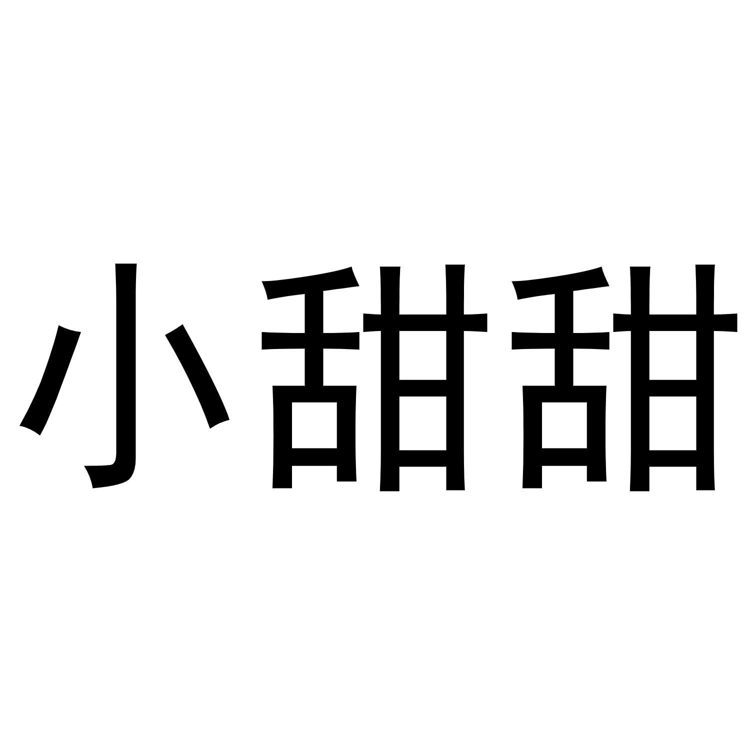 商标文字小甜甜商标注册号 55331411,商标申请人东莞尚善电子商务有限