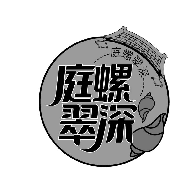 转让商标-庭螺翠深