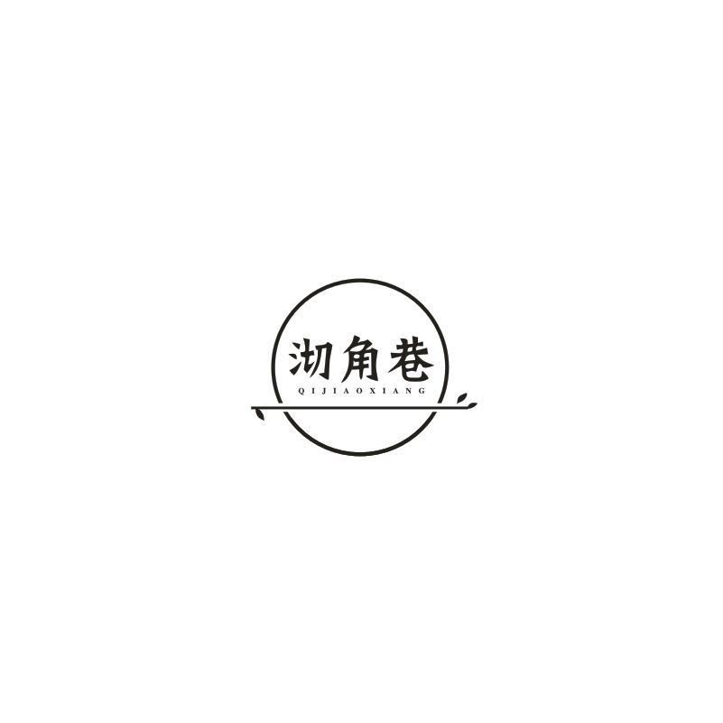 转让商标-沏角巷