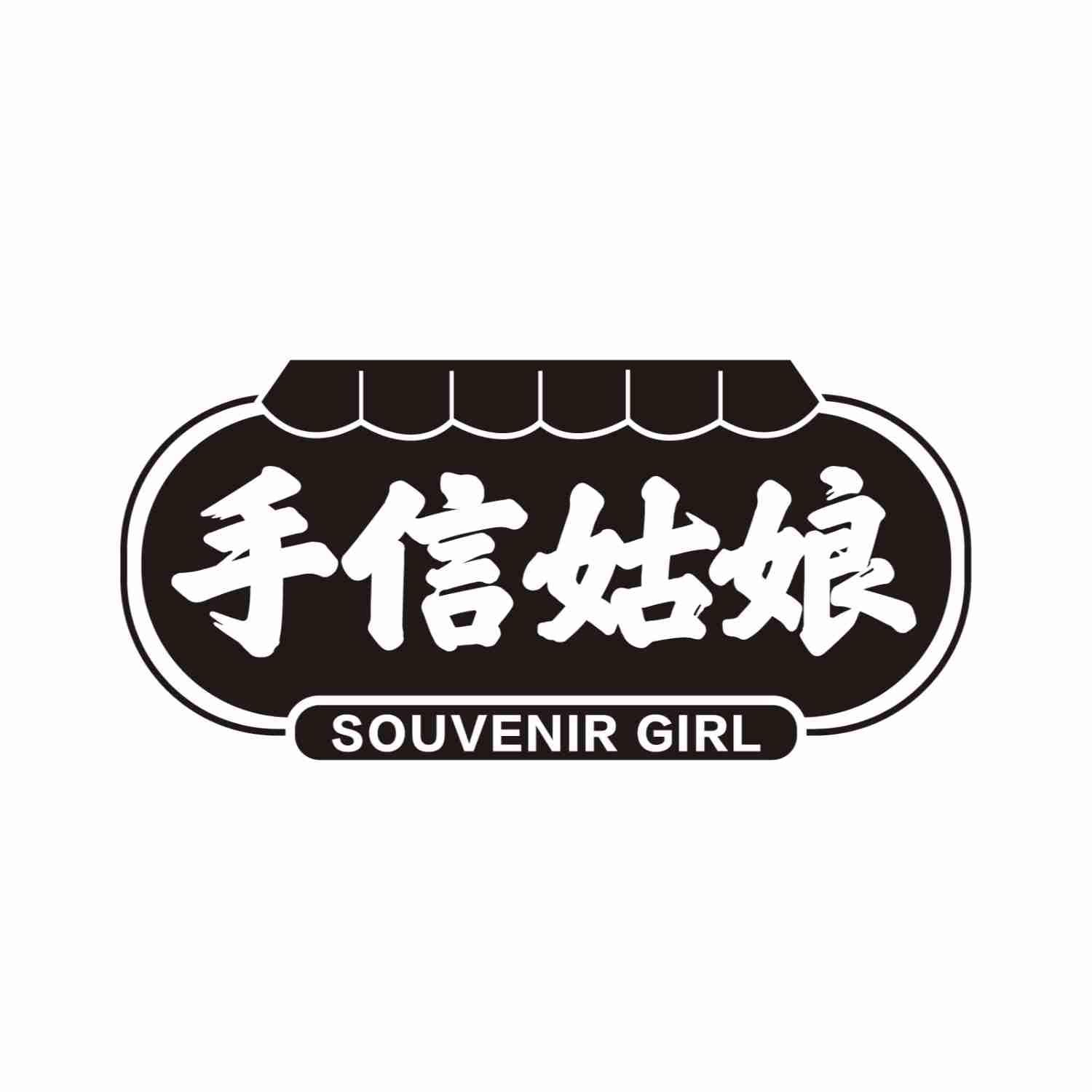 转让商标-手信姑娘  SOUVENIR GIRL