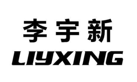 商标文字李宇新 liyxing商标注册号 54898675,商标申请人新都区豚雪