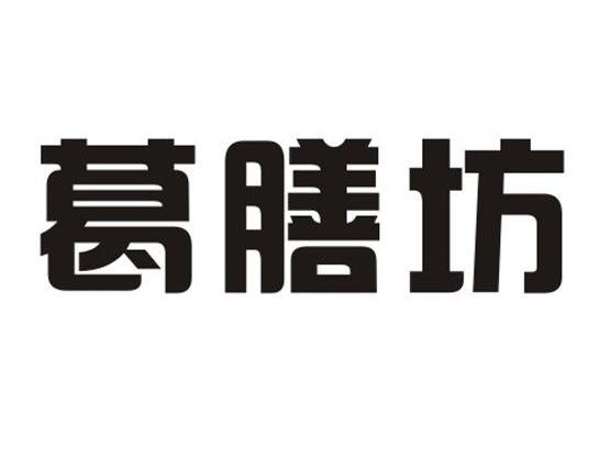 转让商标-葛膳坊