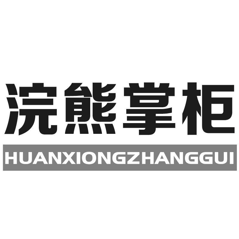 转让商标-浣熊掌柜