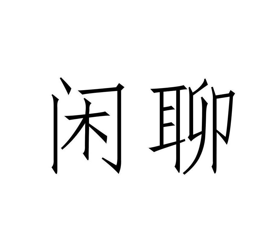 商标文字闲聊商标注册号 48093235,商标申请人韩洪贤的商标详情 - 标
