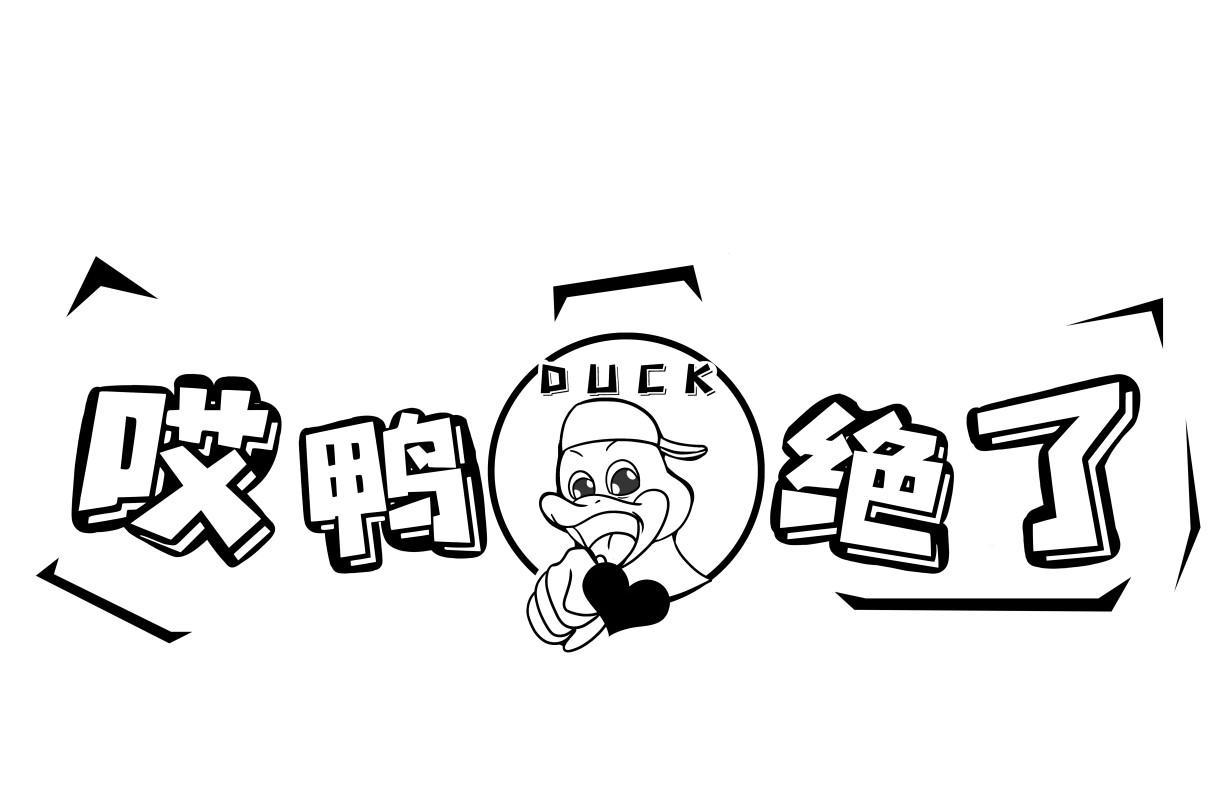 商标文字哎鸭绝了 duck商标注册号 57602777,商标申请人邓明明的商标