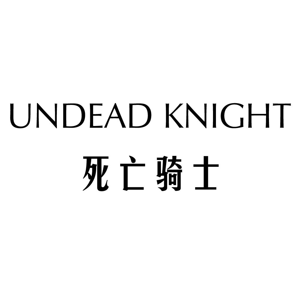 商标文字死亡骑士 undead knight商标注册号 45718879,商标申请人深圳