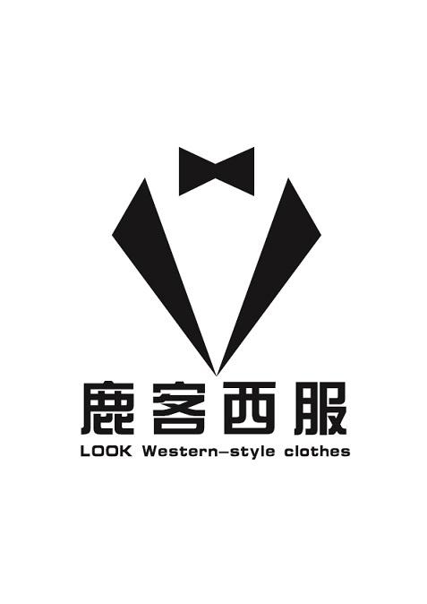 商标文字鹿客西服 look western - style clothes商标