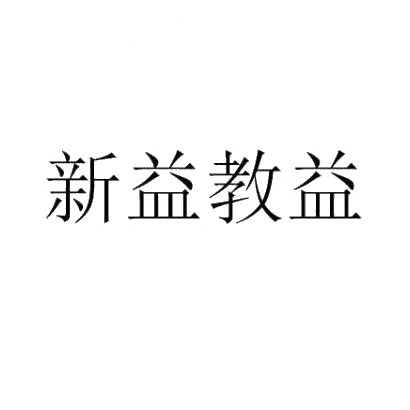 商标文字新益教益,商标申请人云南新益文化传播股份有限公司的商标