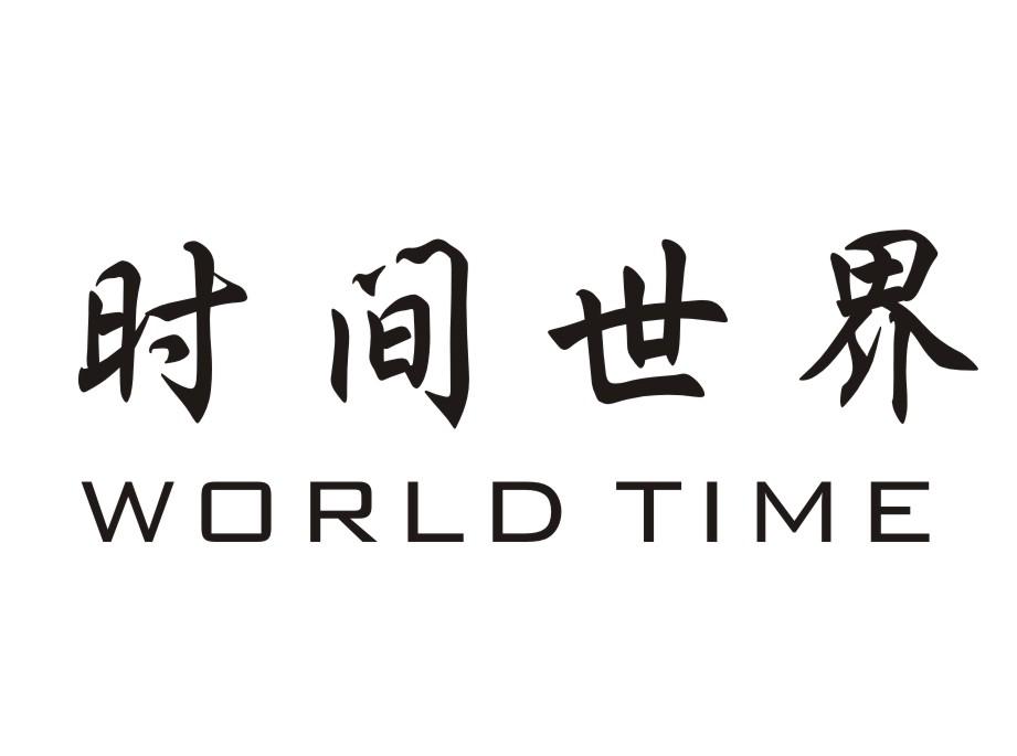 转让商标-时间世界 WORLD TIME