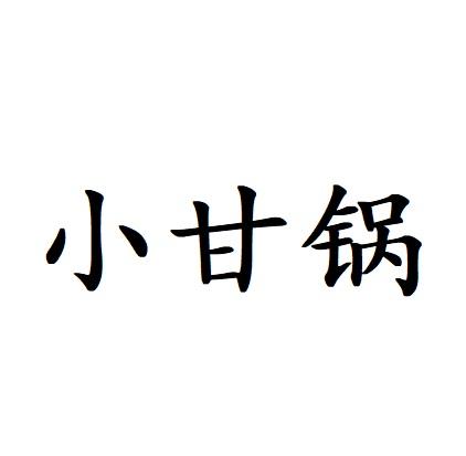 商標文字小甘鍋商標註冊號 43259514,商標申請人甘德雲的商標詳情