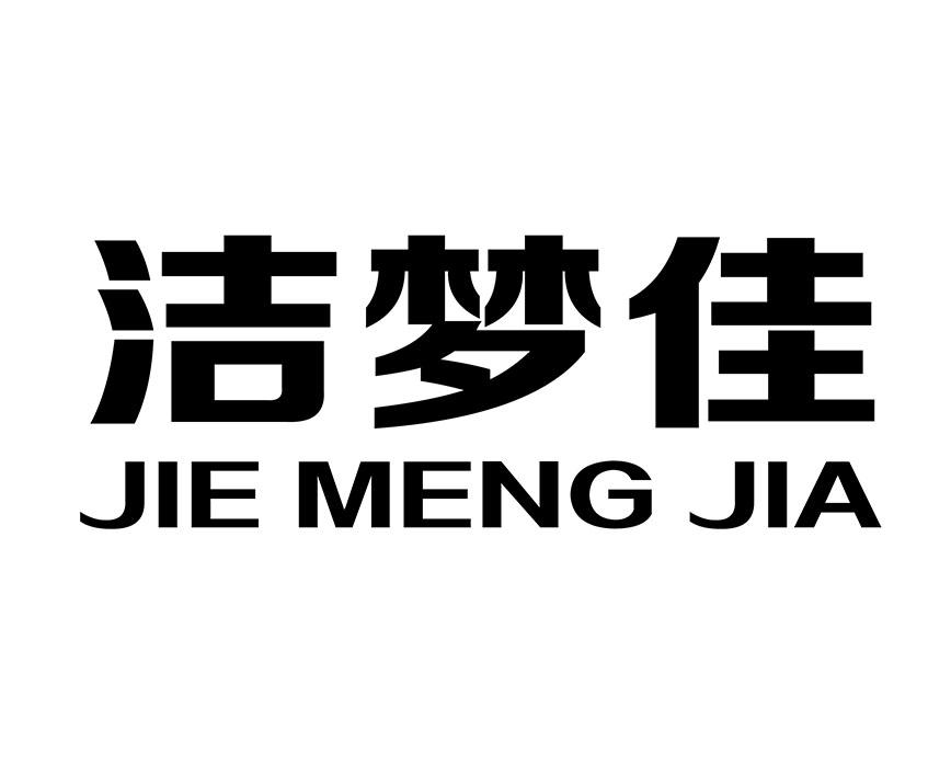 商标文字洁梦佳商标注册号 49145968,商标申请人李才