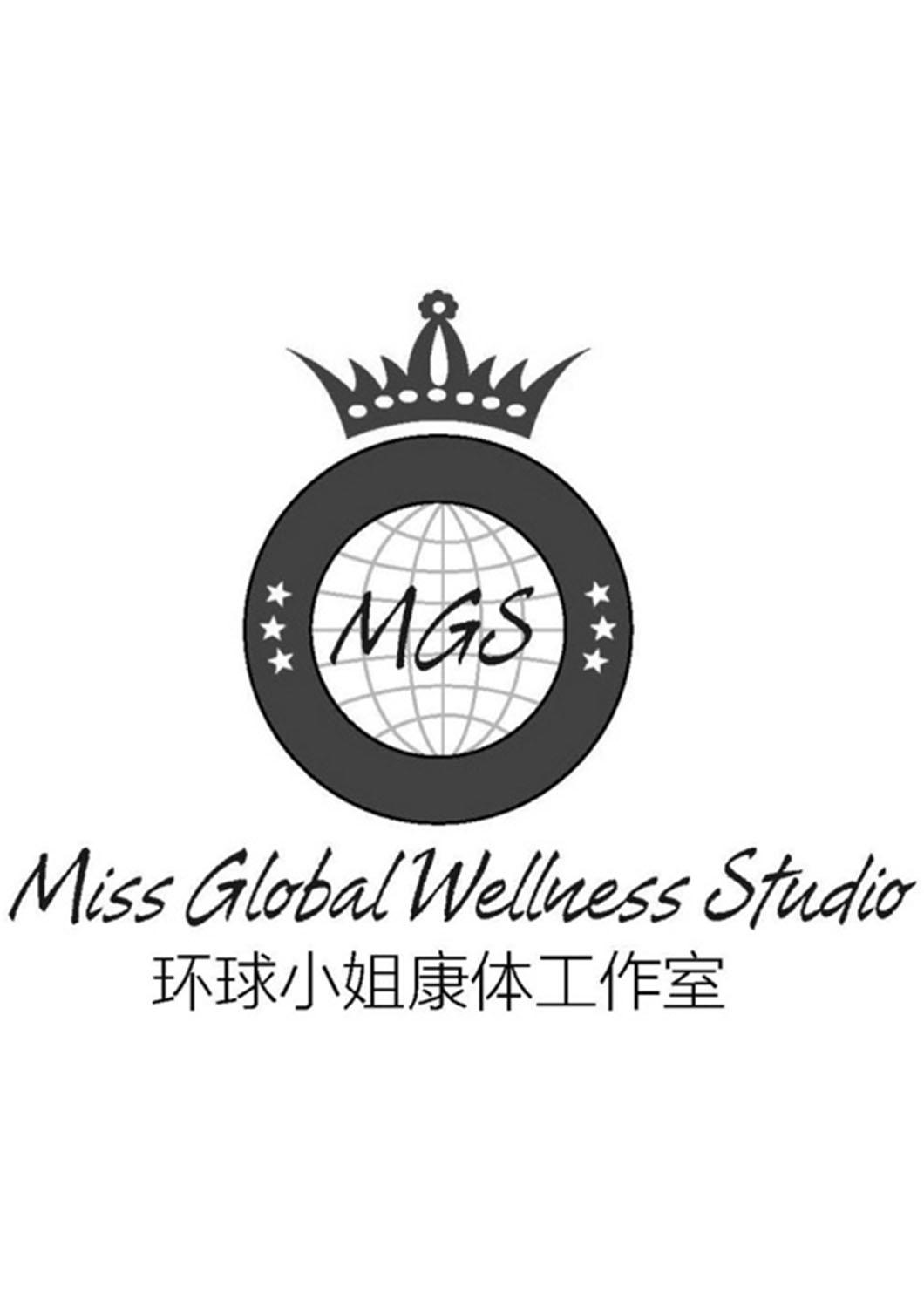 商标文字环球小姐康体工作室 mgs miss global wellness studio商标